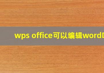 wps office可以编辑word吗